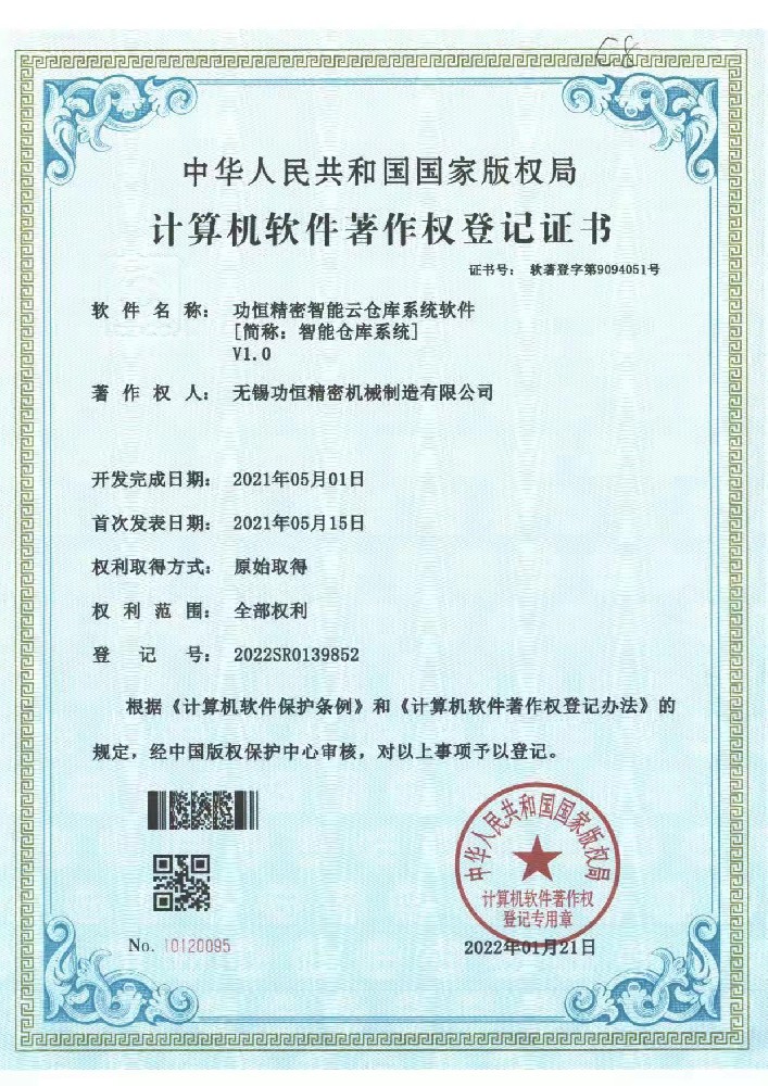 计算机软件著作权登记证书
